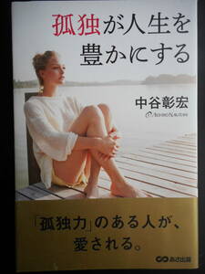 「中谷彰宏」（著）　★孤独が人生を豊かにする★　初版　2017年度版　帯付　あさ出版　単行本
