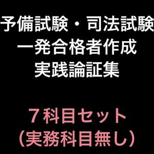 予備試験・司法試験論証集　7科目まとめセット　セール中！