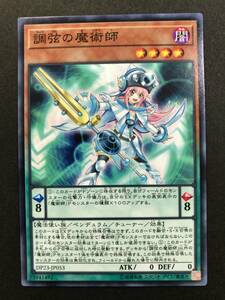 遊戯王 調弦の魔術師 DP23-JP053 数量3