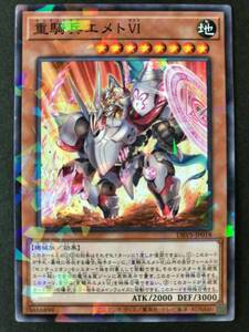 遊戯王 重騎兵エメトⅥ ノーマルパラレル DBVS-JP018