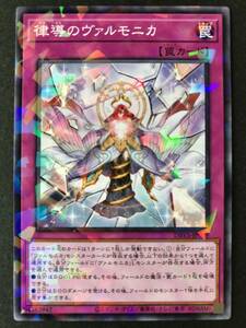 遊戯王 律導のヴァルモニカ ノーマルパラレル DBVS-JP039