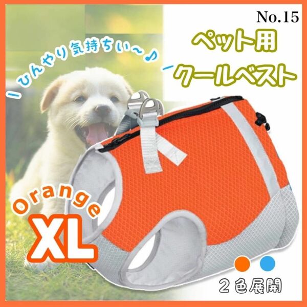 ペット用 クールベスト オレンジ XL ひんやり ハーネス 冷却 熱中症対策 犬