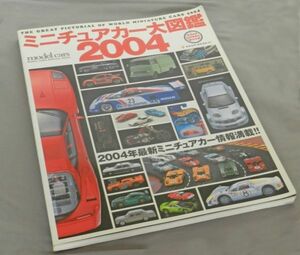 ミニチュアカー大図鑑　2004年