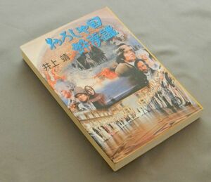 『歴史時代小説』おろしや国酔夢譚　井上靖著　徳間文庫