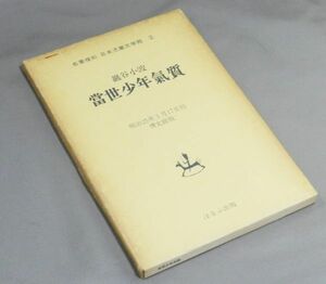 【昭和レトロ】明治5年発行當世少年気質・昭和47年名著復刻版