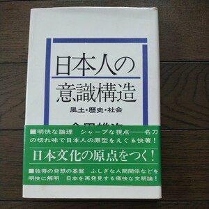 日本人の意識構造　会田雄次 講談社