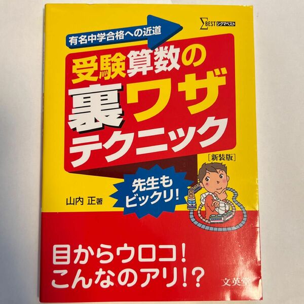 受験算数の裏ワザテクニック　有名中学合格への近道　新装版 （シグマベスト） 山内正／著