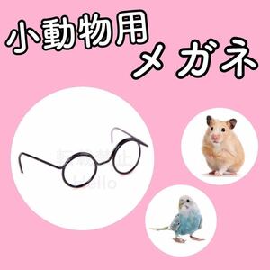 Q7【新品】★小動物★メガネ★眼鏡★めがね★コスプレ★おもちゃ★サングラス★ ハムスター用品★ハリネズミ用品★バードトイ★