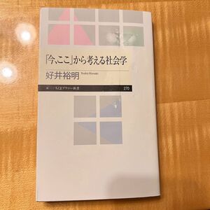 「今、ここ」から考える社会学 （ちくまプリマー新書　２７０） 好井裕明／著