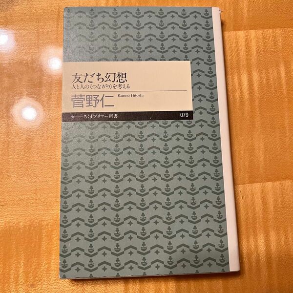 友だち幻想 菅野仁 ちくまプリマー新書