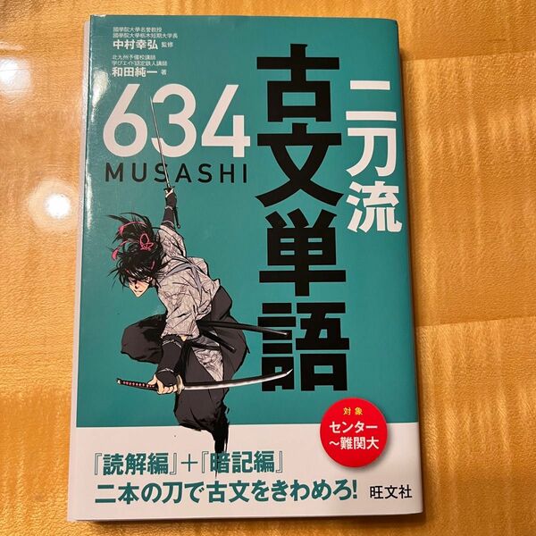 二刀流古文単語６３４ 中村幸弘／監修　和田純一／著