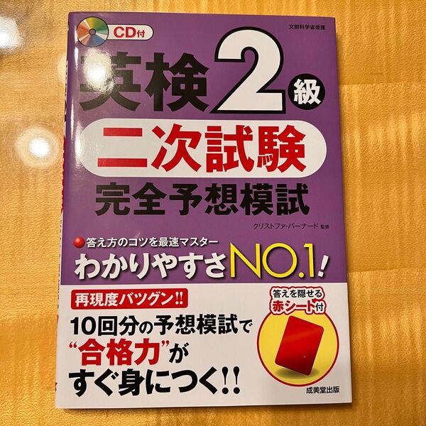 英検２級二次試験完全予想模試 （文部科学省後援） クリストファ・バーナード／監修