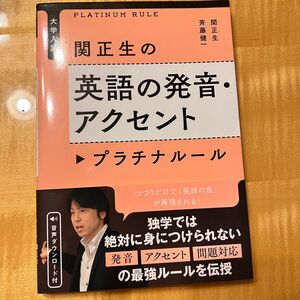 関正生の英語の発音・アクセントプラチナルール　大学入試 （大学入試） 関正生／著　斉藤健一／著