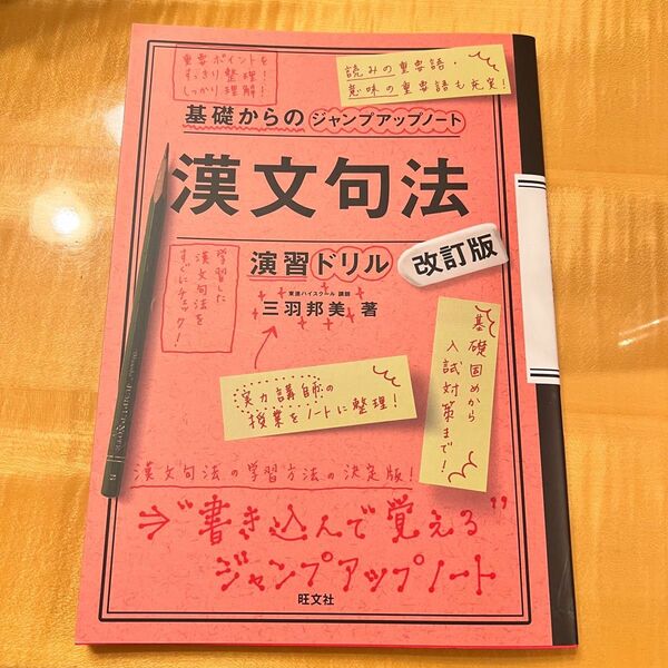 漢文句法・演習ドリル （基礎からのジャンプアップノート） （改訂版） 三羽邦美／著