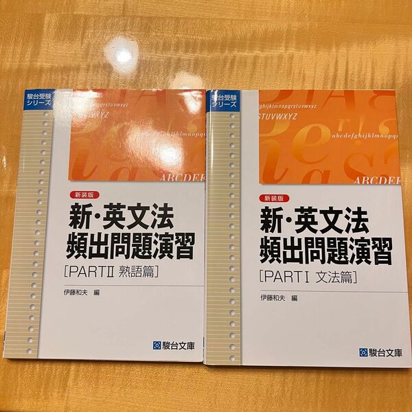 新・英文法　頻出問題演習 2冊セット　駿台