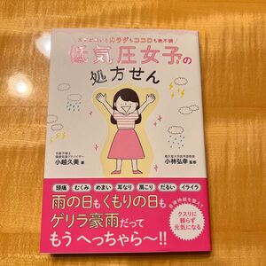 天気が悪いとカラダもココロも絶不調低気圧女子の処方せん （天気が悪いとカラダもココロも絶不調） 小越久美／著　小林弘幸／監修