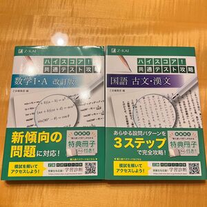 ハイスコア！共通テスト攻略数学１・Ａ （改訂版） Ｚ会編集部　編