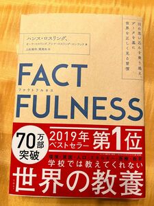 FACT FULNESS ファクトフルネス ハンス・ロスリング