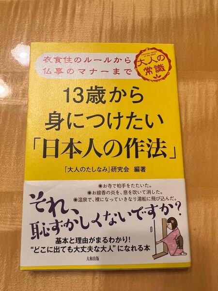 13歳から身につけたい「日本人の作法」 衣食住のルールから仏事のマナーまで 大人の常識 「大人のたしなみ」研究会/編著