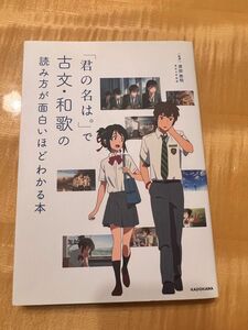 「君の名は。」で古文・和歌の読み方が面白いほどわかる本 渡部泰明／監修