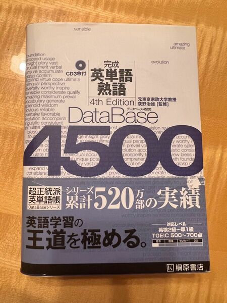 データベース４５００完成英単語・熟語 （第４版） 荻野治雄／監修