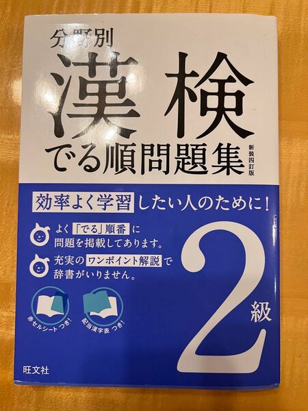 分野別漢検でる順問題集2級