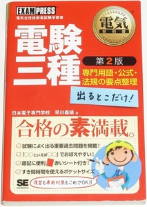 ◆１名様限定早い者勝ち即決◆電験三種◆出るとこだけ！◆第２版◆専門用語・公式・法規の要点整理◆合格の素満載◆電験３種◆翔泳社◆◆◆