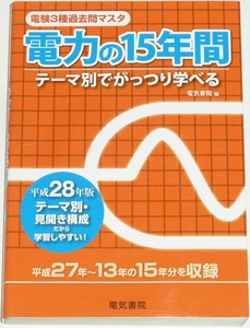 ◆1名様限定早い者勝ち即決◆◆希少年代平成27年～13年の15年分◆◆電験3種過去問マスタ◆平成28年版◆電力の15年間◆電験三種◆電気書院◆