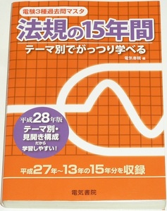 ◆1名様限定早い者勝ち即決◆◆希少年代平成27年～13年の15年分◆◆電験3種過去問マスタ◆平成28年版◆法規の15年間◆電験三種◆電気書院◆