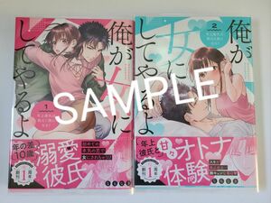 俺が女にしてやるよ　年上彼氏は、飢えて狼になる？　１,2 （ラブパルフェコミックス） なもなき／著