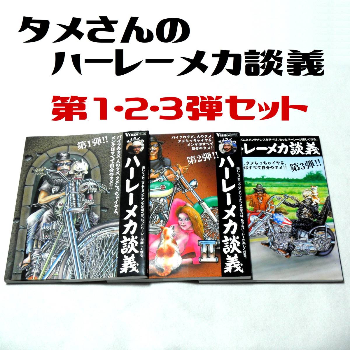 Yahoo!オークション -「タメさんのハーレーメカ談義」(本、雑誌) の