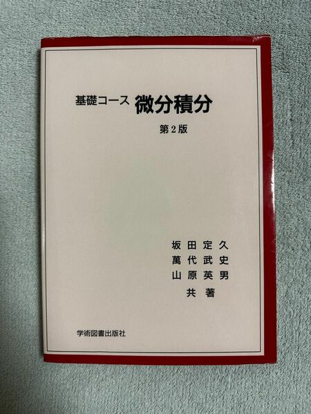 微分積分の教科書です。「基礎コース 微分積分 第2版 学術図書出版社」カバーにやや使用感がありますが、中身はほぼ新品です。