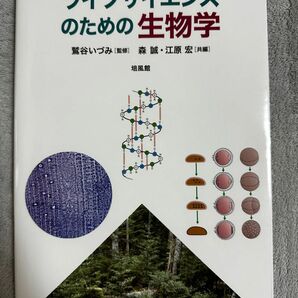 生物学の教科書です。「ライフサイエンスのための生物学 培風館」新品未使用です。