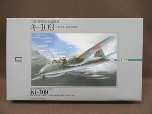 【未組立】アリイ 1/72スケール 三菱 キー109 ARII 特殊防空戦闘機 日本陸軍 試作戦闘機