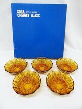 SOGA　CHERRY GLASS　アンバー　№84　小鉢　ガラス製　5客セット　ブラウン　元箱付　中古品_画像1