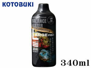 コトブキ バランスウォーター ラボ水 ラージフィッシュ 340ｍL 濃縮タイプ　古代魚 アロワナ 大型魚 添加剤　管理60