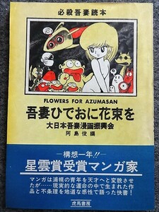 ■8a43 吾妻ひでおに花束を　必殺吾妻読本　大日本吾妻漫画振興会　阿島俊編　昭和55/5　3版　虎馬書房　帯付　はあどしゅーる新聞　2種付