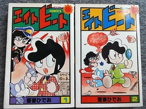 ■8a8　エイトビート　全2巻揃　吾妻ひでお　昭和52/6　初版　サンコミックス　朝日ソノラマ　まんが　マンガ　漫画