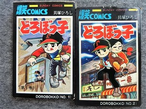 ■8c20　どろぼっ子　全2巻揃　貝塚ひろし　サンデーコミックス　丸鶴　秋田書店　昭和45/8、9　初版 爆笑コミックス まんが　マンガ　漫画