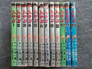 ■8d19　川崎のぼる　ムサシ　全13の12巻欠　12冊組　少年サンデーコミックス　小学館　昭和50/7～52/9　初版　時代 マンガ まんが　漫画