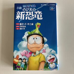 映画ドラえもん のび太の新恐竜 小説 小学館ジュニア文庫 藤子・Ｆ・不二雄／原作　川村元気／脚本　涌井学／著 中古