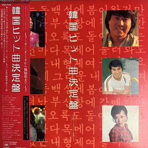 韓国ヒット曲決定盤 / 帯付 / LPレコード / KOREA / 1983年 CBS/SONY 28AH-1598