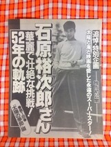 CN9727◆切抜き◇石原裕次郎おニャン子クラブ◇華麗で壮絶な挑戦52年の軌跡・ブームのすべて_画像1