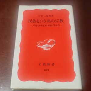 民族という名の宗教　人をまとめる原理・排除する原理 （岩波新書　新赤版　２０４） なだいなだ／著