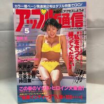 アップル通信 1997.5月号　中古品_画像1