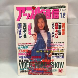 アップル通信 1992.12月号　中古品