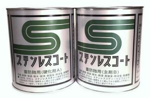 ステンレスコート　EPタイプ　2Lセット　重防蝕用　重防食