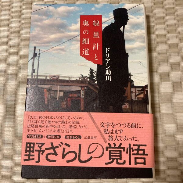 線量計と奥の細道 ドリアン助川／著