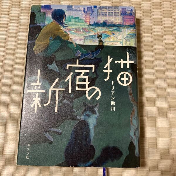 新宿の猫 ドリアン助川／著