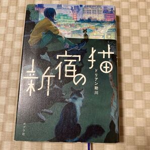 新宿の猫 ドリアン助川/著